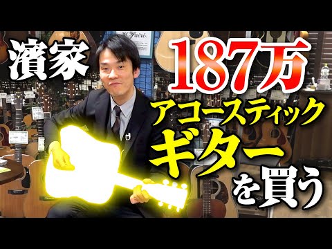 [Acoustic Guitar] Kamaitachi's Hamada buys a Martin vintage guitar D-45 for 1.87 million yen!