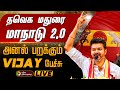 LIVE TVK Madurai Maanadu மதுரை மாநாட்டில் கர்ஜிக்கு�