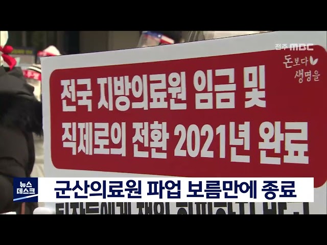 군산의료원 파업 보름만에 종료