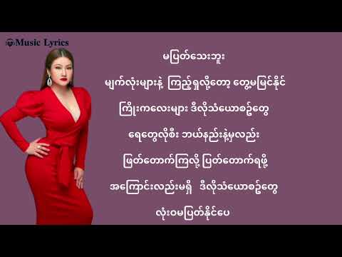 ရေစီးကြောင်းသံယောစဥ် / L ဆိုင်းဇီ ( Myanmar Lyrics )