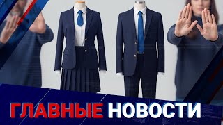 Школьная форма: отменить нельзя оставить. Нужен ли казахстанским ученикам дресс код