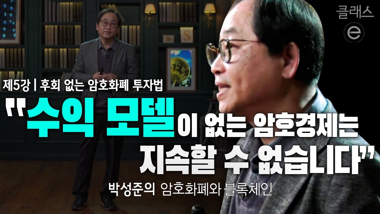 클래스e - 박성준의 암호화폐와 블록체인 - 제5강 후회 없는 암호화폐 투자법