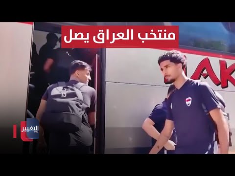 شاهد بالفيديو.. كلاسيكو خليجي مرتقب.. منتخب العراق يصل الى الكويت وعينه على النقاط الثلاث | ملاعب
