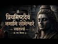 प्रियमिष्टदेवं नमामि सोमेश्वरं Most Powerful
