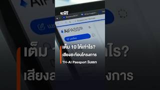เสียงสะท้อนโครงการ TH AI Passport วันแรก | Thai PBS News