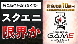 【賛否両論】スクエニが10億円をエサに、主催者有利な買付イベントを開催した件
