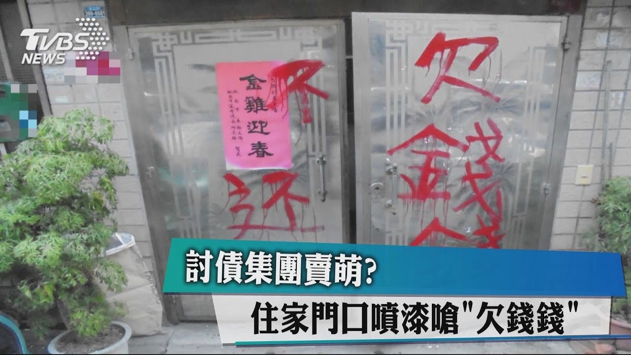 討債集團賣萌? 住家門口噴漆嗆「欠錢錢」