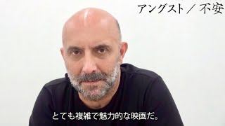 映画『アングスト／不安』ギャスパー・ノエ メッセージ動画