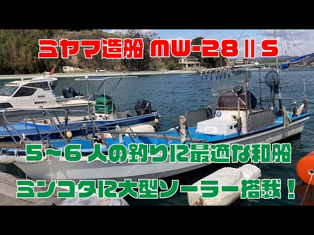ミヤマ MW-28ⅡS | 中古船ソーマッチ ミヤマ MW-28ⅡS | 中古船ソーマッチ