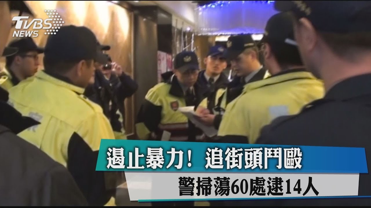 遏止暴力!追街頭鬥毆 警掃蕩60處逮14人