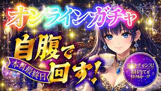 【本日最終日！自腹でガチャ回す】 ユズ誕生日記念 オンラインガチャ ラストチャンス！ 【雑談】 #vtuber #雑談 #雑談配信