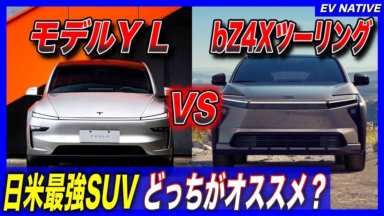 【テスラvsトヨタ】明らかな勝者は…？2026年最もおすすめのEVはどっち？／「テスラモデルY L」トヨタbZ4Xなどの競合と徹底比較して見える、強み・弱みを分析