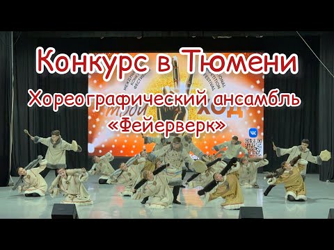 Хореографический ансамбль Фейерверк / хореографический конкурс в Тюмени 
