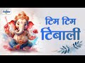Tim Tim Timbali टिंम टिंम टिंबाली Ganpati Songs Marathi Ganesh Chaturt