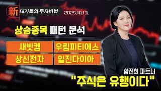 [함진희] 시장 예측의 귀재 (20251013)