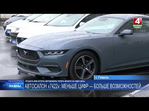 Продать или купить автомобиль теперь можно за один день в автосалоне «7422», что в Гомеле