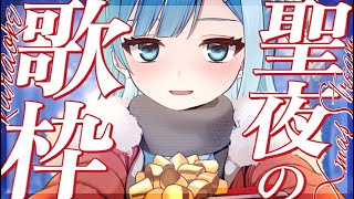 【#歌枠 ／KARAOKE】クリスマスだけど一緒にいてくれる？【#新人Vtuber ／#sorasolive 】
