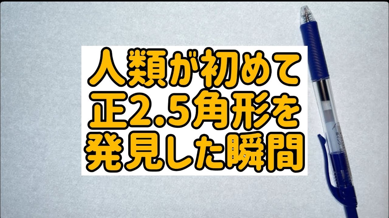 人類が初めて正2.5角形を発見した瞬間