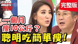 瘦身方法琳瑯滿目！用錯減重法當心皮膚變差、狂落髮？！【#醫師好辣】 20190410 完整版 EP720 小禎 宋晏仁