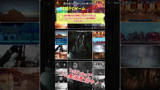 紆余曲折あり期待と不安が入り交じるゾンビサバイバルがついに配信開始！だがしかし・・・【注目PCゲームPICKUP】（2023/12/03～2023/12/09） #Shorts