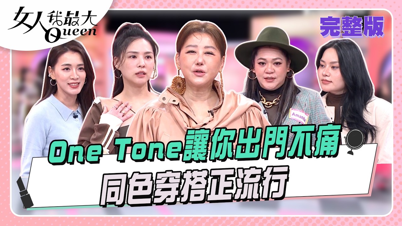 One Tone讓你出門不痛  同色穿搭正流行｜節目資訊｜20260406