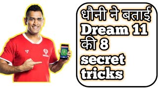 धौनी द्वारा बताई गई Dream 11 की वो 8 Secrets tricks| Dhoni told 8 secrets of dream 11