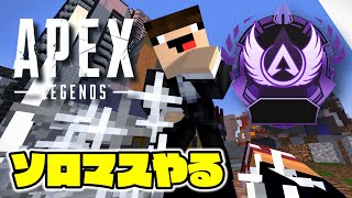 【APEX】ソロマスいく現在ぷら１