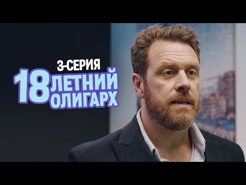 18-летний олигарх - 3 серия - Комедия мелодрама | Лучшие Сериалы, новинки кино 2021