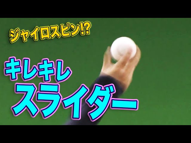 【ジャイロスピン!?】バファローズ・吉田凌『切れ味鋭いスライダー』