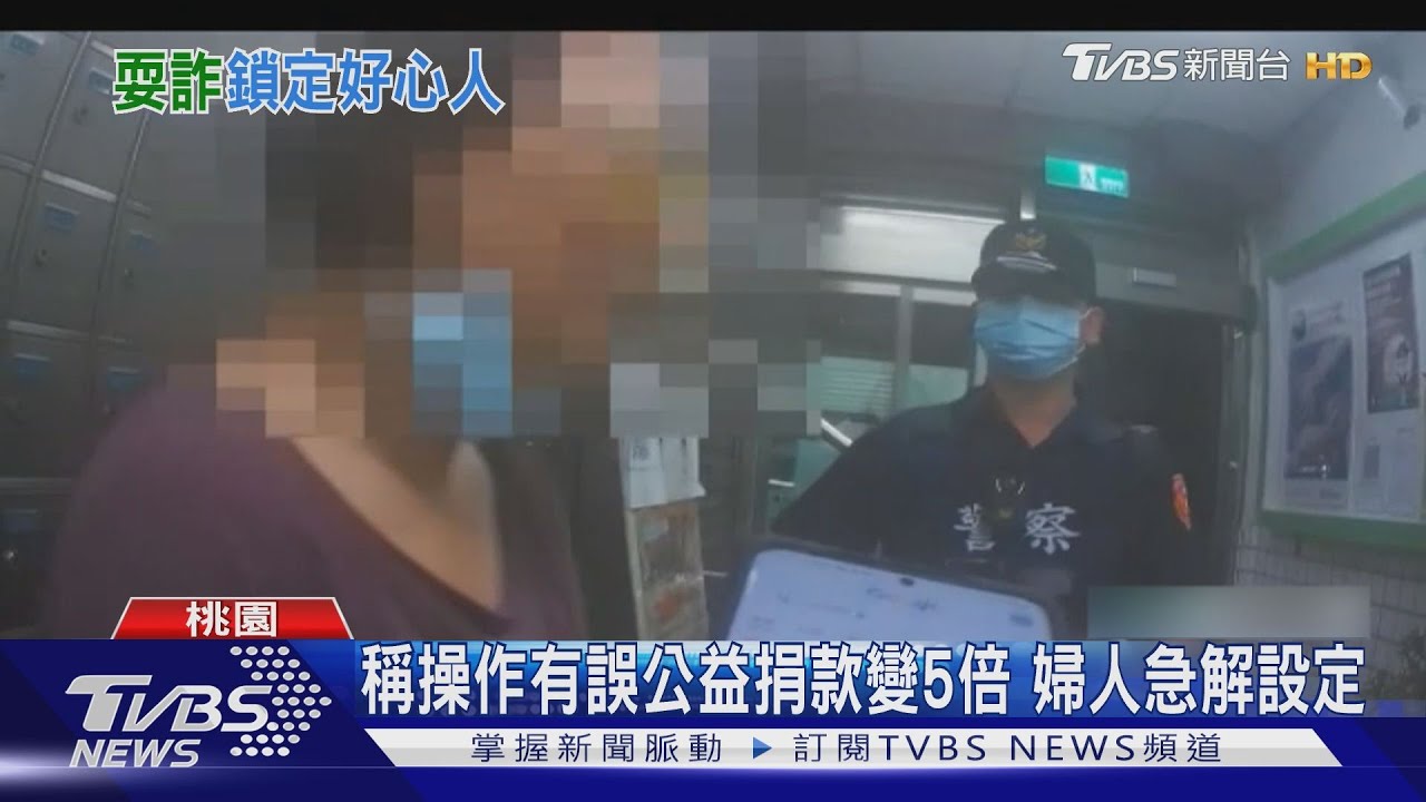 稱操作有誤公益捐款變5倍 婦人急解設定