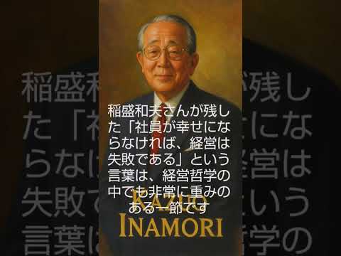 稲盛和夫さんが残した「社員が幸せにならなければ、経営は失敗である」という言葉は、経営哲学の中でも非常に重みのある一節です。 #心の哲学 #歴史 #本音で生きる #よりよい生き方へ #なぜ生きる