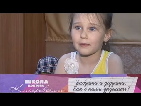 Школа доктора Комаровского - Бабушка в доме: все за и против