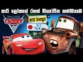 Cars 2 (2011) Full movie explained in Sinhala | Cars cartoon Sinhala review | Bakamoonalk New