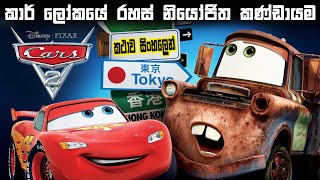 Cars 2 (2011) Full movie explained in Sinhala  Car