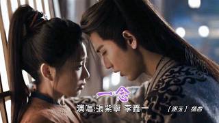 Download lagu 《一念》張紫寧 李鑫一 動態歌詞｜影視劇【逐玉】插曲 Pursuit of Jade OST mp3