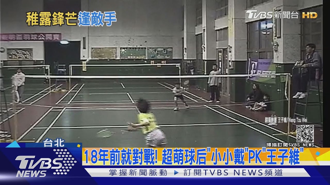 18年前就對戰!超萌球后「小小戴」PK「王子維」