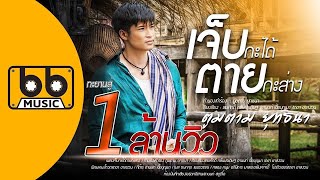 เจ็บกะได้ ตายกะส่าง – ตูมตาม ยุทธนา