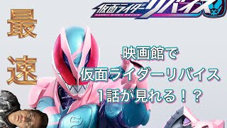 【ネタバレ⚠️】仮面ライダーリバイス1話？を見てきた感想