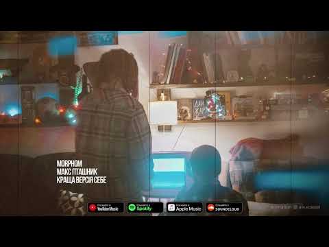 Morphom, Макс Пташник  - Краща версія себе