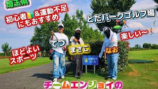 #おすすめ #埼玉県 #戸田 #パークゴルフ場 #楽しい#趣味 #健康 #習慣 #一期一会 #大切な時間 #チームエンジョイ#チャンネル登録お願いします 