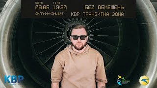 БЕZ ОБМЕЖЕНЬ – ТРАНЗИТНА ЗОНА (БЛАГОДІЙНИЙ КОНЦЕРТ)