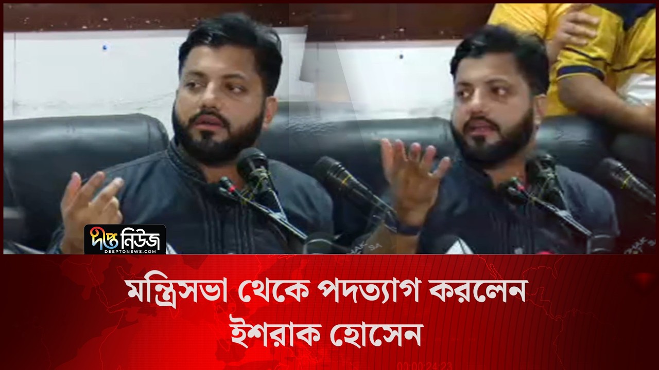 মন্ত্রিসভা থেকে পদত্যাগ করলেন ইশরাক হোসেন l Ishraq Hossain l Resigned l Deepto News