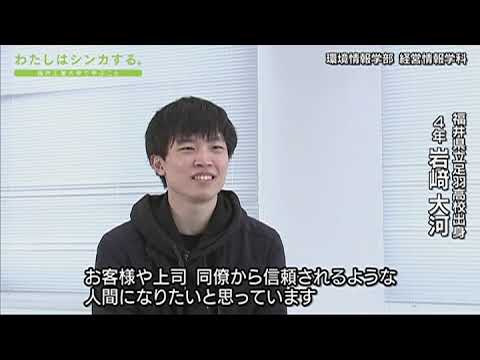 わたしはシンカする。環境情報学部 経営情報学部
