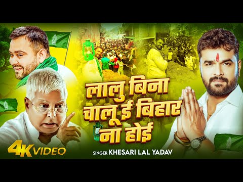 लालु बिना चालू बिहार ना होई — watch video