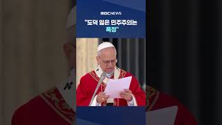 도덕 잃은 민주주의는 폭정‥교황의 '직격' #Shorts (MBC뉴스)