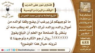 صورة 8459 - توجيه لمن يرغب أن يضع وقفا لوالده من أموال والده  - نور على الدرب