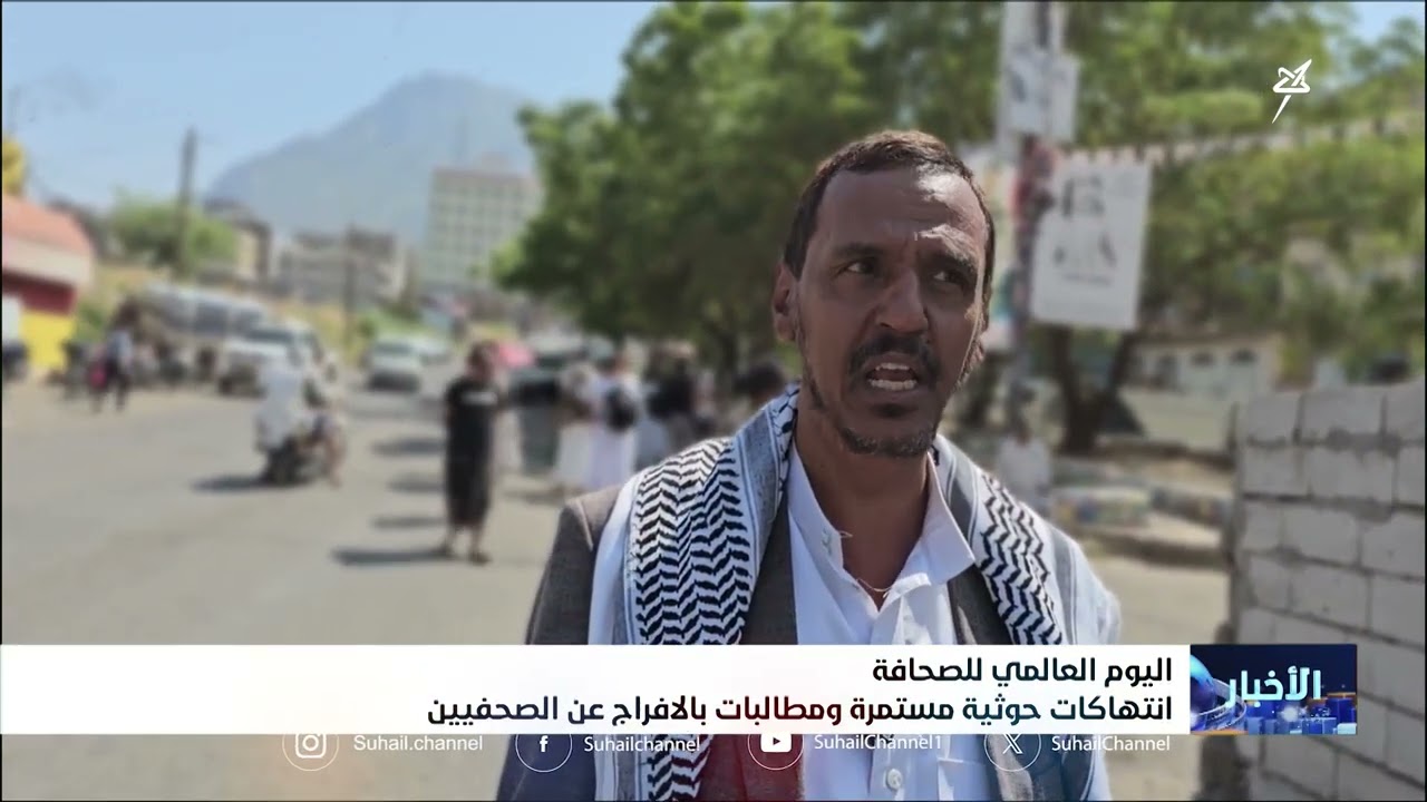 اليوم العالمي للصحافة انتهاكات حوثية مستمرة ومطالبات بالإفراج عن الصحفيين