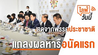 [Live] เวลา 16.30 น. ไลฟ์วันนี้ 8 พรรคร่วมตั้งรัฐบาล แถลงผลหารือนัดแรก (30 พ.ค.66)