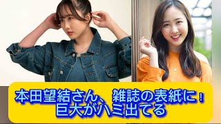 本田望結さん、雑誌の表紙に！巨大がハミ出てる【ネットの反応】