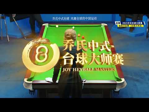 Luvsandorj Ganbat (MON) VS Lei Yiwei - S2 - Joy Cup 2023 Heyball Masters Super Tour Lanzhou Station